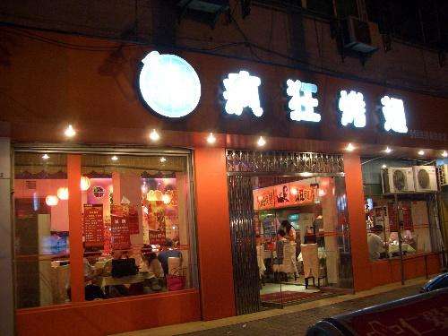 麻阳bt烤翅店