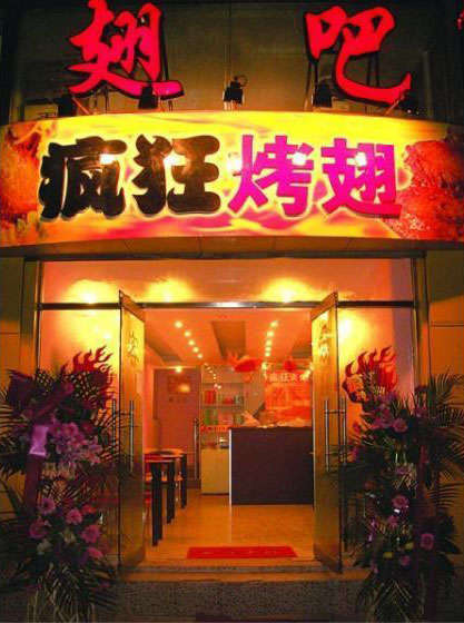 麻阳烤翅